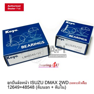 KOYO ลูกปืนล้อหน้า ISUZU TFR / Dmax 2WD ตัวเตี้ย / Dmax 2WD ตัวสูง / Dmax 4WD มาเป็นคู่ ตัวนอก ตัวใน ของคุณภาพ OEM