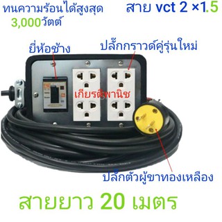 ปลั๊กพ่วง บล็อกยาง 4×6 แบบมีเบรกเกอร์ สาย vct 2 * 1.5 ยาว 20 เมตร