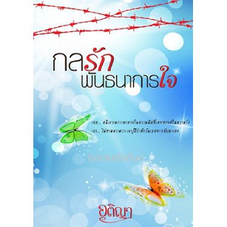 กลรักพันธนาการใจ (ซีรี่ย์รักพันธนาการ) / อติญา / ใหม่ ทำมือ