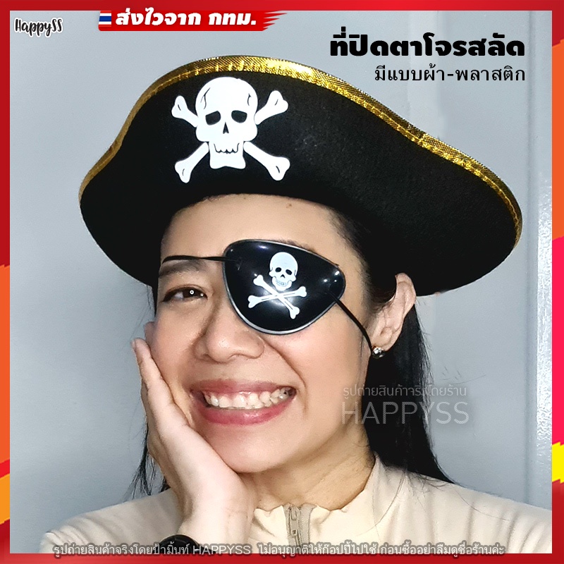 ที่ปิดตาโจรสลัด 💥พร้อมส่ง💥ปิดตาโจรสลัดแฟนซี