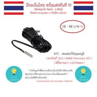 NTC - เซนเซอร์วัดอุณหภูมิสายกันน้ำ Thermistor NTC 10 K / B3950 Xh-T 106 มีทั้งความยาว 1 / 2 / 3 / 5 เมตร พร้อมส่งทันที!!
