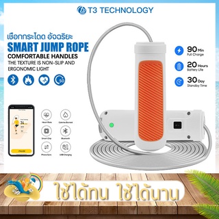 เชือกกระโดด T3 Smart Jump Rope เชือกกระโดดอัจฉริยะ การเชื่อมต่อบลูทูธ เชือกออกกำลังกาย แบตเตอรี่ 90mAh