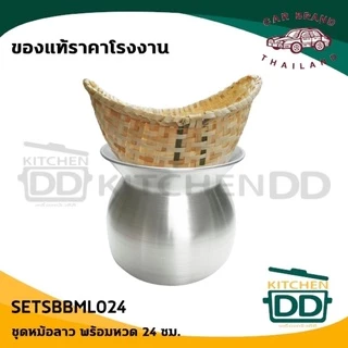 หม้อนึ่งลาว นึ่งข้าวเหนียว อลูมิเนียม รถยนต์ 22/24/26 ซม. + หวดใหญ่/ 20/22 ซม. + หวดเล็ก - 1 ชุด