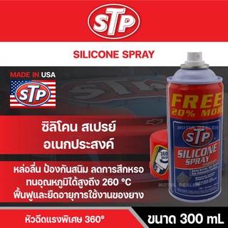 สเปรย์น้ำมันซิลิโคนอเนกประสงค์ STP SILICONE SPRAY LUBRICANT 300 มิลลิลิตร ฟื้นฟูและยืดอายุการใช้งานของยาง