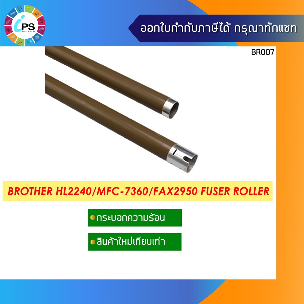 กระบอกความร้อน Brother HL2130/2132/2230/2240/2270/2280/MFC-7360/Fax2840/Fax2950/Fax2990 Fuser Roller