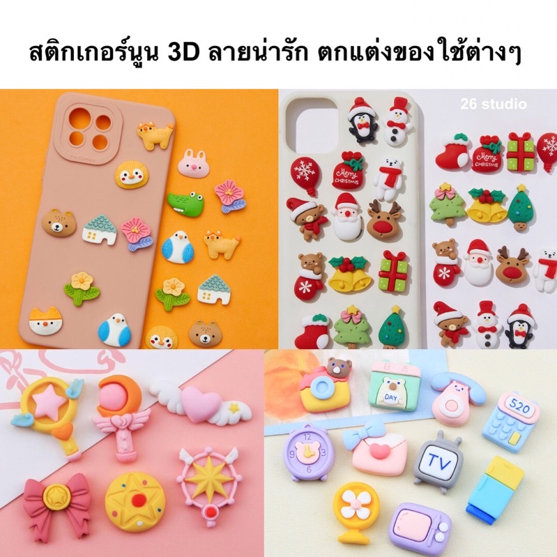 สติกเกอร์นูน DIY หลากหลายลายน่ารัก