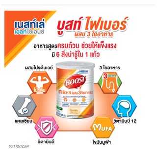 Boost Fiber บูสท์ ไฟเบอร์ อาหารเสริมทางการแพทย์ สำหรับผู้สูงอายุ กลิ่นวานิลลา 800 กรัม