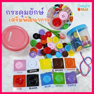 ชุดกระดุมยักษ์ กระดุมเม็ดใหญ่ มี 10 สี 10 การ์ดสี กระปุกออมสินของเล่นเสริมพัฒนาการเด็ก ของเล่นเด็ก ฝึกกล้ามเนื้อมัดเล็ก