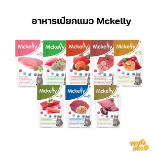 mckelly เเมคเเคลลี่ (ยกโหล 12 ซอง)  อาหารเปียกเเมว ไม่เค็ม