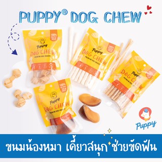 ขนมสุนัข PUPPY® CHEWY สำหรับสุนัขกัดแทะ เคี้ยวเล่น ช่วยขัดฟัน