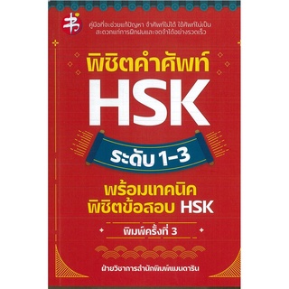 หนังสือ พิชิตคำศัพท์ HSK ระดับ 1-3 พร้อมเทคนิคพิชิตข้อสอบ HSK (ราคาปก 155 บาท)