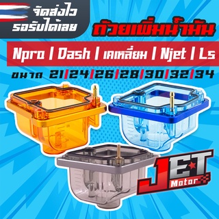 ถ้วยคาบูใส JET Motor สำหรับ เคเหลี่ยม Kกลม  Npro Njet Dash ใส่ได้  พร้อมแป้นรองมิเนียม ช่วยเพิ่มน้ำมันในถ้วย ซัดยาวๆสบาย