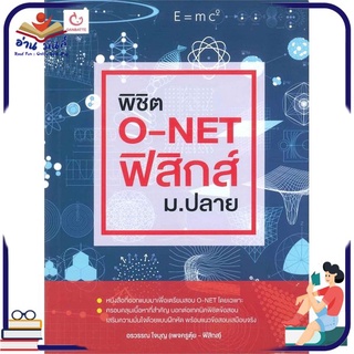 หนังสือใหม่มือหนึ่ง พิชิต O-NET ฟิสิกส์ ม.ปลาย