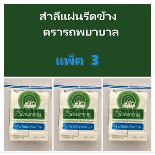 ตรารถพยาบาล สำลีแผ่นรีดข้าง 100แผ่น ปราศจากสารเรืองแสง สำลีแท้จากฝ้ายบริสุทธิ์ 100% ขนาด 50 กรัม [3 ถุง]