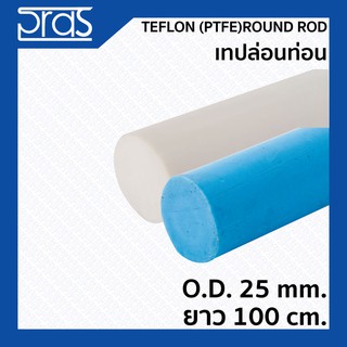 TEFLON (PTFE) ROUND ROD เทปล่อนท่อน สีขาว,สีฟ้า ขนาด O.D. 25 mm. ยาว 1 เมตร