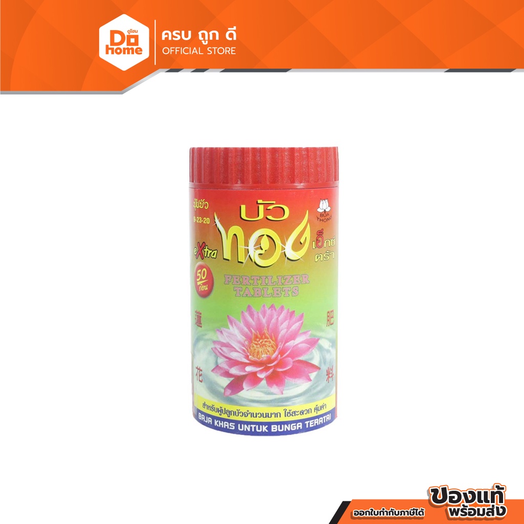 ตราบัวทอง ปุ๋ยเอ๊กซ์ตร้า |CAN|