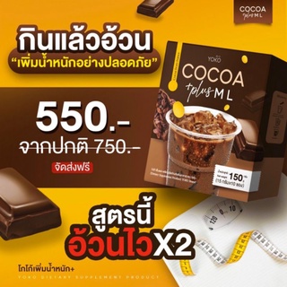 โกโก้เพิ่มน้ำหนัก by YOKO COCOA สร้างกล้ามเนื้อทำให้อ้วน เจริญอาหาร บำรุงร่างกาย