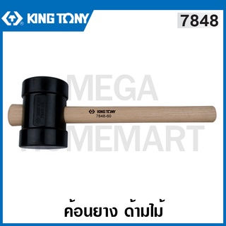 Kingtony # 7848 ค้อนยาง ด้ามไม้ หน้าค้อน 64 มม. รุ่น 7848-60 / หน้าค้อน 79 มม. รุ่น 7848-80 ( Rubber Hammer )