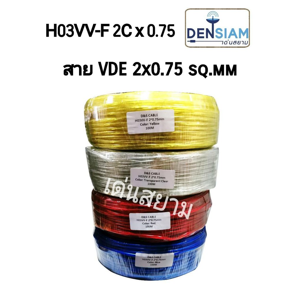 สั่งปุ๊บ ส่งปั๊บ 🚀สายไฟ สายไฟใส สายโคมไฟ VDE 2C x 0.75 กลมขาวใส ยาว 100 เมตร