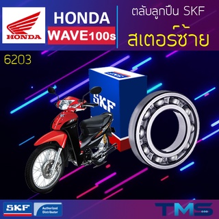 Honda Wave100s ลูกปืน สเตอร์ ซ้าย 6203 SKF ตลับลูกปืนเม็ดกลมล่องลึก 6203 (17x40x12)