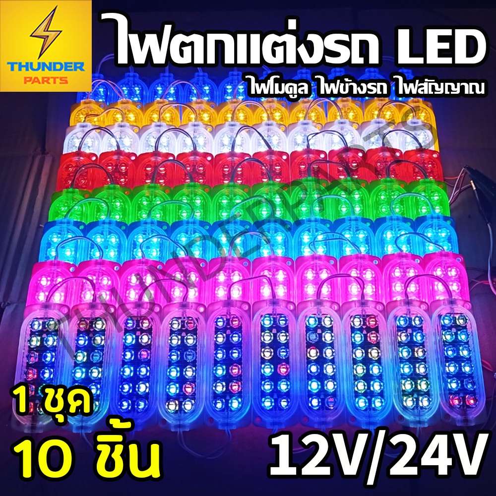 ไฟตกแต่ง 1ชุด10ชิ้น 12Vและ24V LED ไฟโมดูล ไฟติดรถ ไฟสัญญาณรถยนต์ รถมอเตอร์ไซค์ รถบรรทุก รถพ่วง และรุ่นทั่วไป (Steper#10)