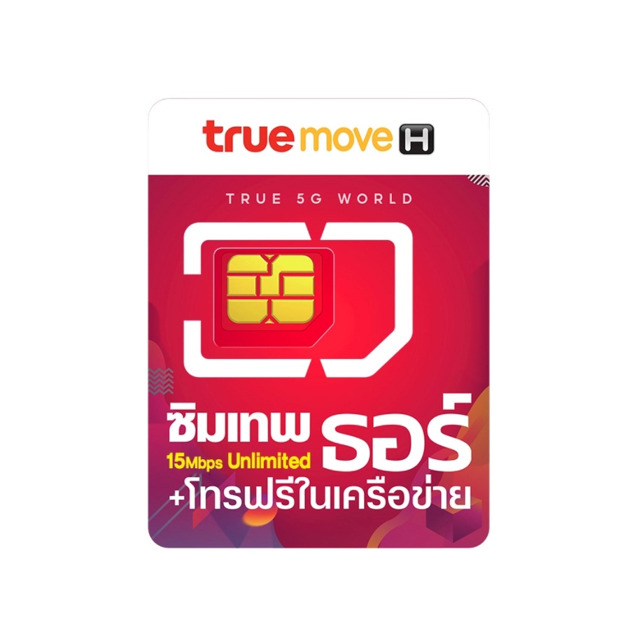 ซิมเน็ตรายปี True 5G ซิมเทพทรูธอร์ 15Mbps ใช้เน็ตไม่อั้นไม่ลดสปีด+โทรฟรีทรูไม่อั