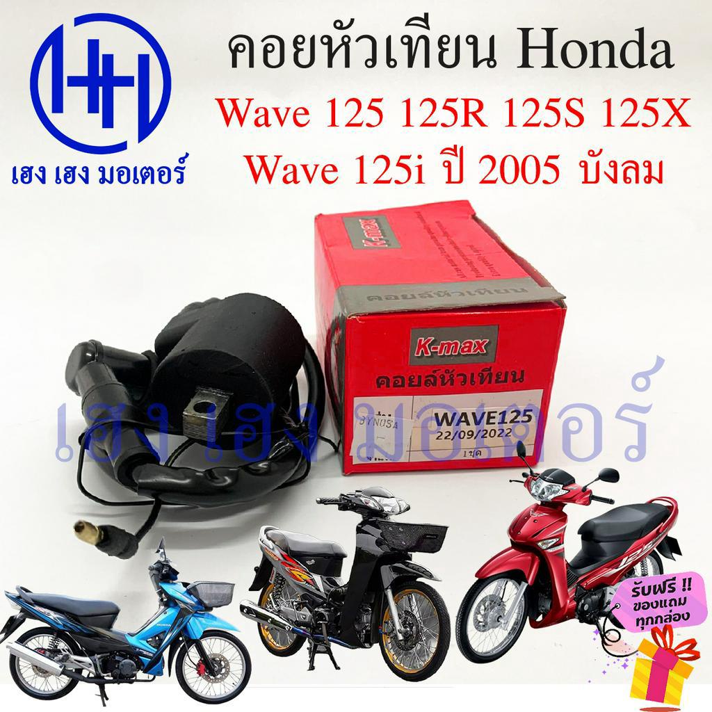 คอยหัวเทียน Wave 125 125R 125S 125i 2005 บังลม เก่า คอยล์หัวเทียน Honda Wave125 Wave125i ปี 2005 คอยล์จุดระเบิด เวฟ125