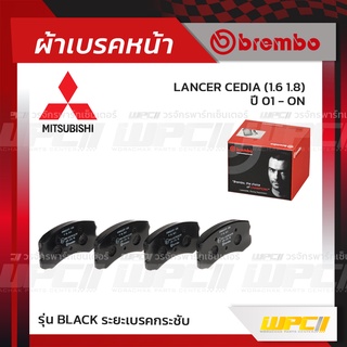 BREMBO ผ้าเบรคหน้า MITSUBISHI LANCER CEDIA ปี01-ON แลนเซอร์ ซีเดีย (Black ระยะเบรคกระชับ)