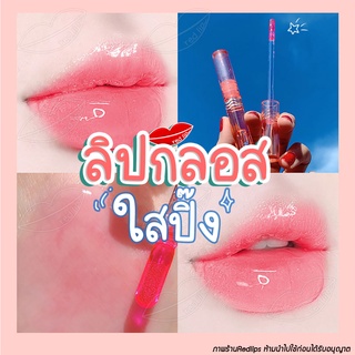 👄พร้อมส่งจากไทย👄ลิปกรอซ🌵 เนื้อใสกิ๊ง ลิปกรอส สีสวย แต่งหน้าธรรมชาติ ลิปกอส