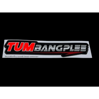 สติ๊กเกอร์ TUM BANGPLEE แผ่นละ 100฿