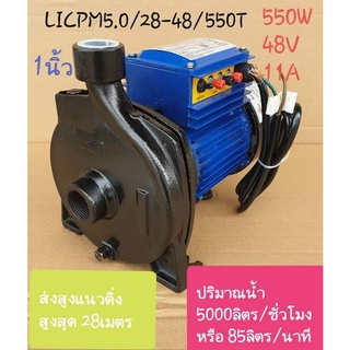 ปั้มน้ำหอยโข่ง DC บัสเลส แบบหน้าจานใหญ่   LICPM5.0/28-48/550T(1")โจได ***รบกวนลูกค้ากดสั่ง 1ตัว ต่อ1คำสั่งซื้อนะคะ***