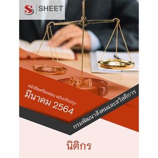 แนวข้อสอบ นิติกร กรมพัฒนาสังคมและสวัสดิการ 2564