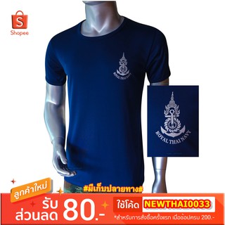 เสื้อยืด เสื้อซับใน ทหารเรือ  สีกรมท่า คอกลม  สกรีนตรา กองทัพเรือ ( Royal Thai Navy)