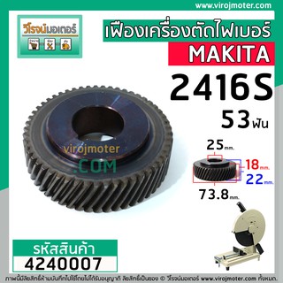 เฟืองเครื่องตัดเหล็ก ไฟเบอร์ MAKITA รุ่น 2416S  ( 53 ฟัน โต 73.8 mm. ) ** Premium Grade A ** #4240007