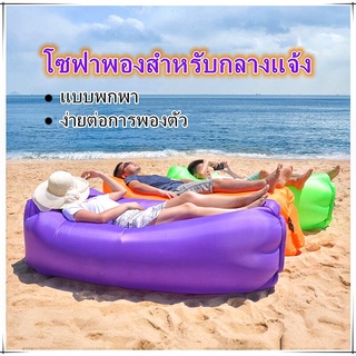 【จัดส่งในประเทศไทย】ที่นอนเป่าลม โซฟาลม โซฟาเป่าลม แบบพกพา พักผ่อนกลางแจ้ง