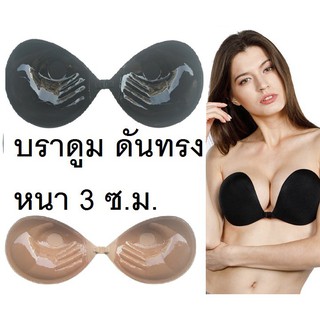 บรา bra บราดูมๆ 3cm รุ่นใหม่กาวเต็มไม่เว้นหัวนม เหนียวขึ้น รัดด้วยสายใสเด้งไม่หลุด (รุ่นไม่มีกล่อง)