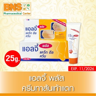 [ 1 หลอด ] Ellgy Plus แอลจี้ พลัส ครีมทาส้นเท้าแตก 25g. (สินค้าขายดี)(ส่งเร็ว)(สินค้าใหม่) (ถูกที่สุด) By BNS