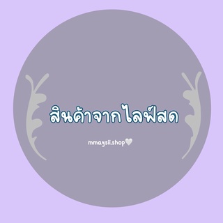 เสื้อผ้ามือ2 จากไลฟ์