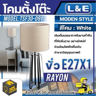 L&amp;E ชุดโคมไฟตั้งโต๊ะ (RAYON) รุ่น TSF30-091 เกลียวหลอดไฟมาตราฐาน ใช้กับหลอด E27 1 หลอด โคม โคมไฟ สินค้าไม่รวมหลอดไฟ