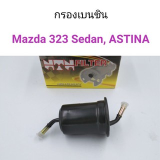 กรองเบนซิน Mazda 323 Sedan ซีดาน, Astina