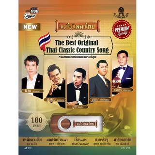 USB AF139 รวมฮิต100 เพลงดังอมตะเพราะที่สุด อัลบั้ม The Best Original Thai Classic Country Song (รวมเพลงดังจาก Youtube)