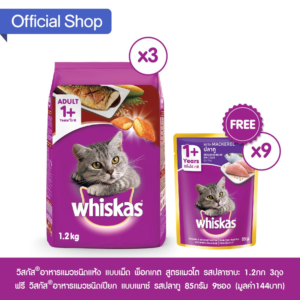(ส่งฟรี) วิสกัส®อาหารแมวชนิดแห้ง 1.1กก. 3 ถุง ฟรี วิสกัส®อาหารแมวชนิดเปียก แบบเพาช์ 85กรัม 9 ซอง #7