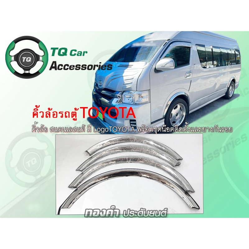 คิ้วล้อรถตู้ คิ้วขอบซุ้มล้อ รถตู้Toyota Commuter Hiace สแตนเลสแท้ มีโลโก้TOYOTA