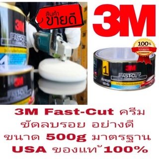 3M Fast-Cut และ Solar ครีมขัด อย่างดี 500g ของแท้100%