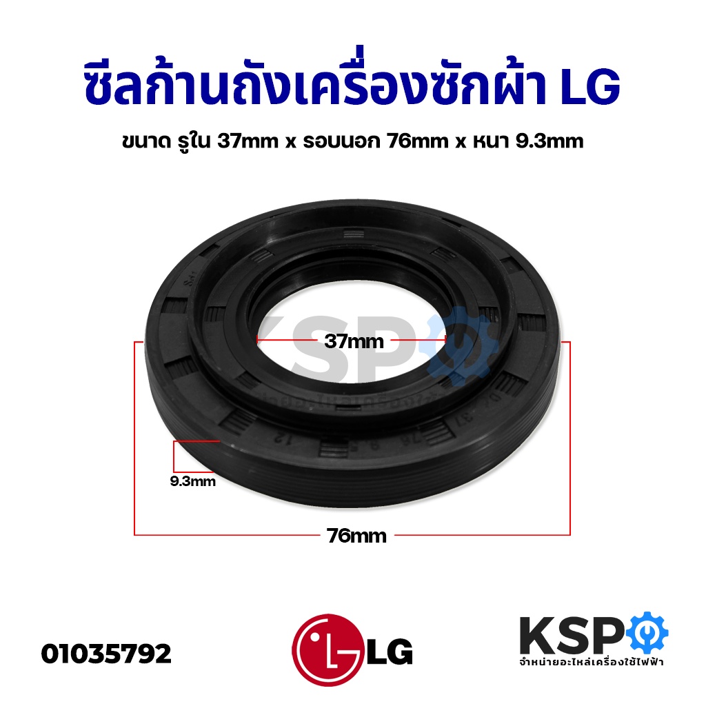 ซีลน้ำมัน ซีลคอคลัช ซีลลูกปืน เครื่องซักผ้าฝาหน้า LG แอลจี ขนาด รูใน 37mm x รอบนอก 76mm x หนา 9.3mm อะไหล่เครื่องซักผ้า