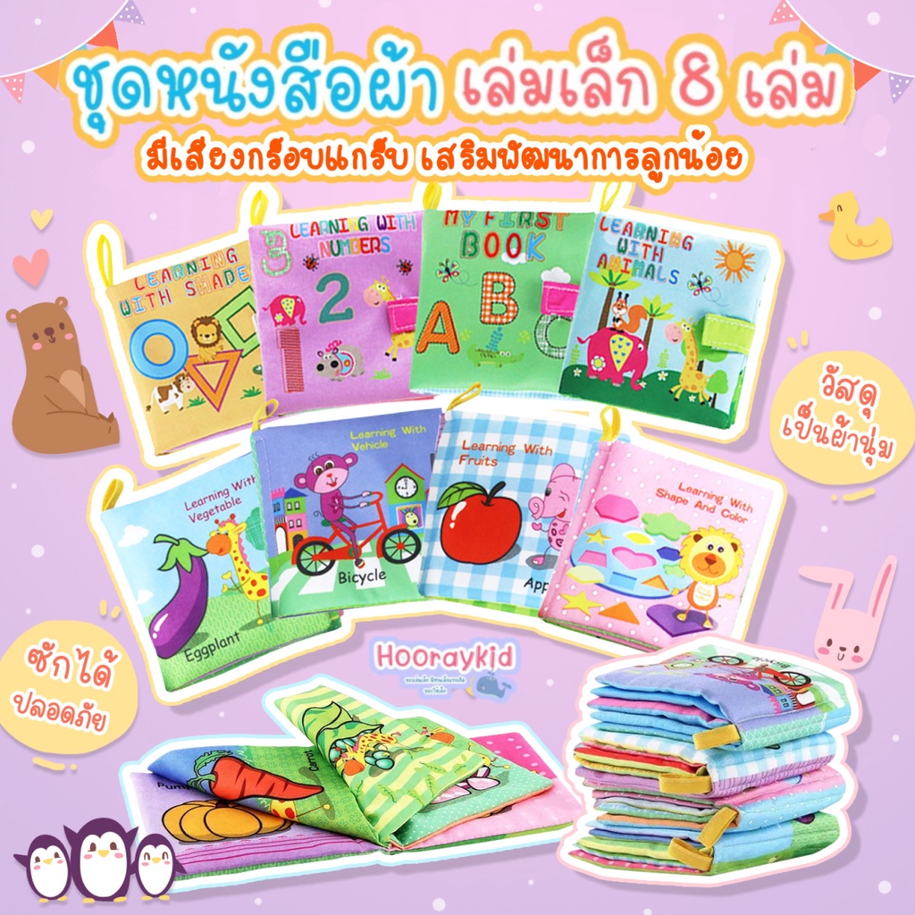 หนังสือผ้าเสริมพัฒนาการ ซักได้ หนังสือกรอบแกรบ ของเล่นสำหรับเด็กเล็ก เล่มเล็กเหมาะพกพา