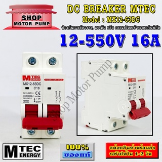 ดีซีเบรกเกอร์ DC breaker 12-550V 16A แบรนด์ MTEC สำหรับระบบไฟ DC และ ระบบโซล่าเซลล์