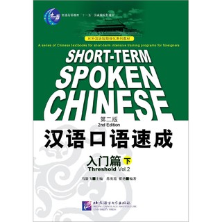 汉语口语速成（第2版）（英文注释本）入门篇（下） Short-Term Spoken Chinese Threshold Vol.2 (2nd Edition) - Textbook