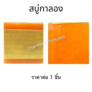 สบู่ส้มธรรมชาติ สบู่กาลอง Galong Natural Orange Soap 65g.