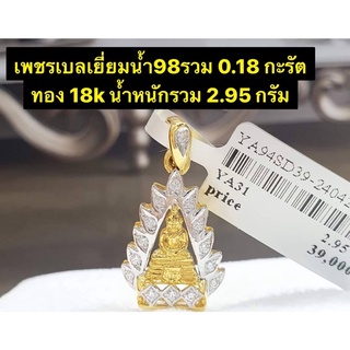 เพชรเบลเยี่ยมน้ำ98รวม 0.18 กะรัต ทอง 18k น้ำหนักรวม 2.95 กรัมเพชรเบลเยี่ยมน้ำ98รวม 0.18 กะรัต ทอง 18k น้ำหนักรวม 2.95